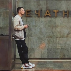 Валерий Личный, 25.06, Москва