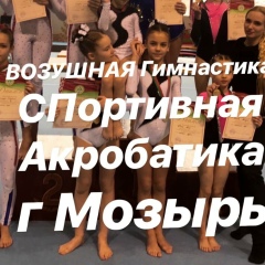 Илона Лиса, Мозырь