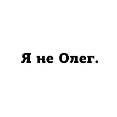 Олежка Иванов, 10.02.1988, Санкт-Петербург