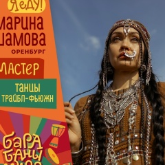 Марина Шамова, 26.07, Оренбург