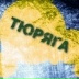 Руслан Дмитреевич, 07.08.1997, Юрга