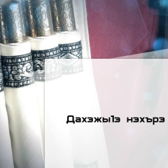 Дана Мамхягова, 03.10.1992, Жако