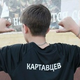 Жека Картавцев, Ставрополь