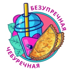 Безупречная Чебуречная, 15.11.2010, Вязьма