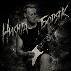 Никита Боряк, 16.10, Санкт-Петербург