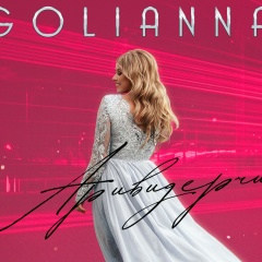 Надежда Гольянова, 09.08.1989, Шарья