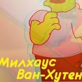 Милхаус Ван-Хутен, 20.08.1999