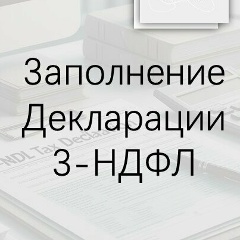 Заполнение Декларации Ксения Наливайко, 28.08, Ухта