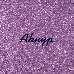 Акнур Мустафина, 29.09, Актобе