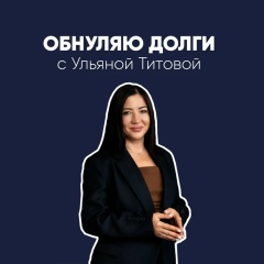 Обнуляем Долги С Ульяной Титовой, 04.02, Серпухов