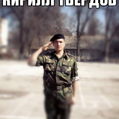 Кирилл Твердов, 09.05.1945, Кишинев