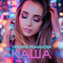 Татьяна Романова, 18.01, Санкт-Петербург