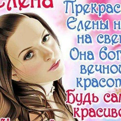 Елена Ермак