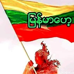 Thein Soe, 21.12.1968, Naypyidaw