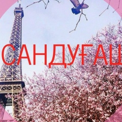 Сандугаш Гаппанова, 03.09.1992, Актобе