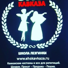 Эхо-Кавказа Костюмерная-Ателье, 30.12, Москва