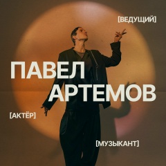 Павел Артёмов, 06.05.1990, Москва