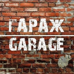 Гараж Бишкек, 25.04.2000, Бишкек