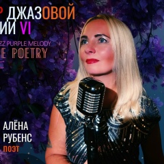 Алёна Рубенс, 06.02, Санкт-Петербург