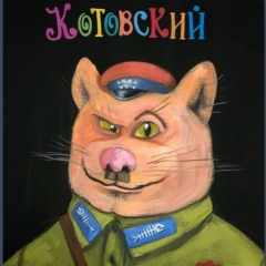 Алексей Котовский, 30.01