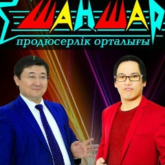 Шаншар Продюсерлік-Орталыы, Шымкент