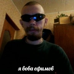 Вова Ефимов, 06.05.1938