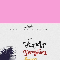 စစ္ျငိမ္း အေဖ ေနေအး, 05.06.1987