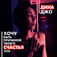 Дина Джо, 09.02, Москва