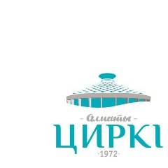 Цирк Алматы, 01.07.1972, Алматы