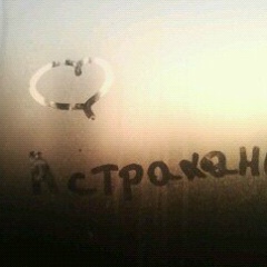 Владимир Дудкин, Астрахань