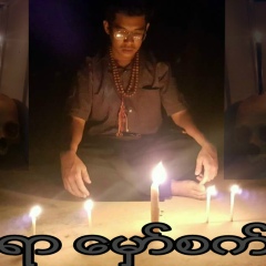 ဆရာ ေမွာ္စက္႐ွင္, 01.12.1993