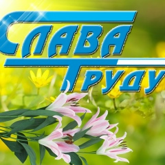 Газета-Слава-Труду Краснокаменск, Краснокаменск