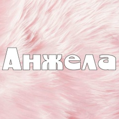 Анжела Титаренко, 30.12.2003