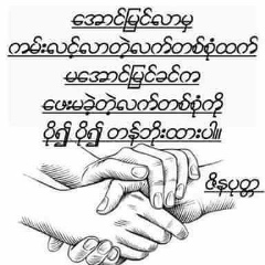 သနပ္ခါး ခ်စ္သူ, 14.10.1992