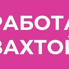 Работа Вахтой, 18.07, Москва