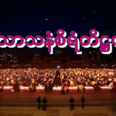 မန္းေမာ္ေမာ္ မန္းေမာ္ေမာ္, 01.02.2004