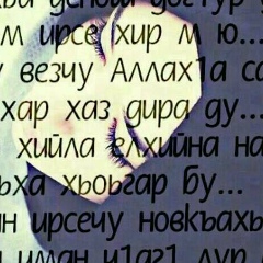 Хава Муслимова, 15.12.1999, Гудермес