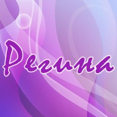 Регина Худайбердина, 29.05, Мелеуз