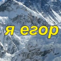 Егор Шишков, 24.03