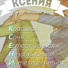 Ксеня Лис, 29.08