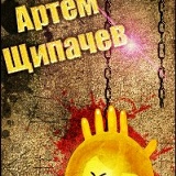 Артём Щипачёв, Богданович