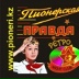 Пионерская Правда, 02.02.2000, Алматы