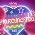 Знакомства Твери