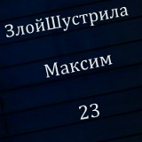 Максим Студиникин, 19.11.1991, Краснодар