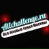 Бот Allchallenge.ru, Москва