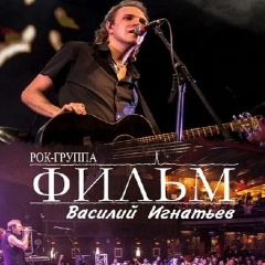 Группа Фильм, 10.11, Санкт-Петербург