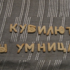 Анна Кубилюте, 18.06.1991, Рязань