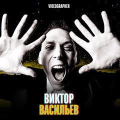 Виктор Васильев, 16.04, Санкт-Петербург