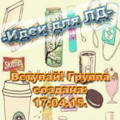 Идеи Для-Лд, 07.08, Москва