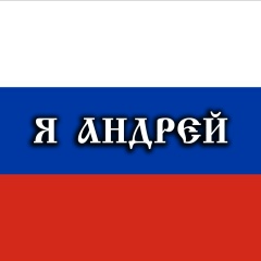 Андрей Белов, 26.02, Нижний Новгород